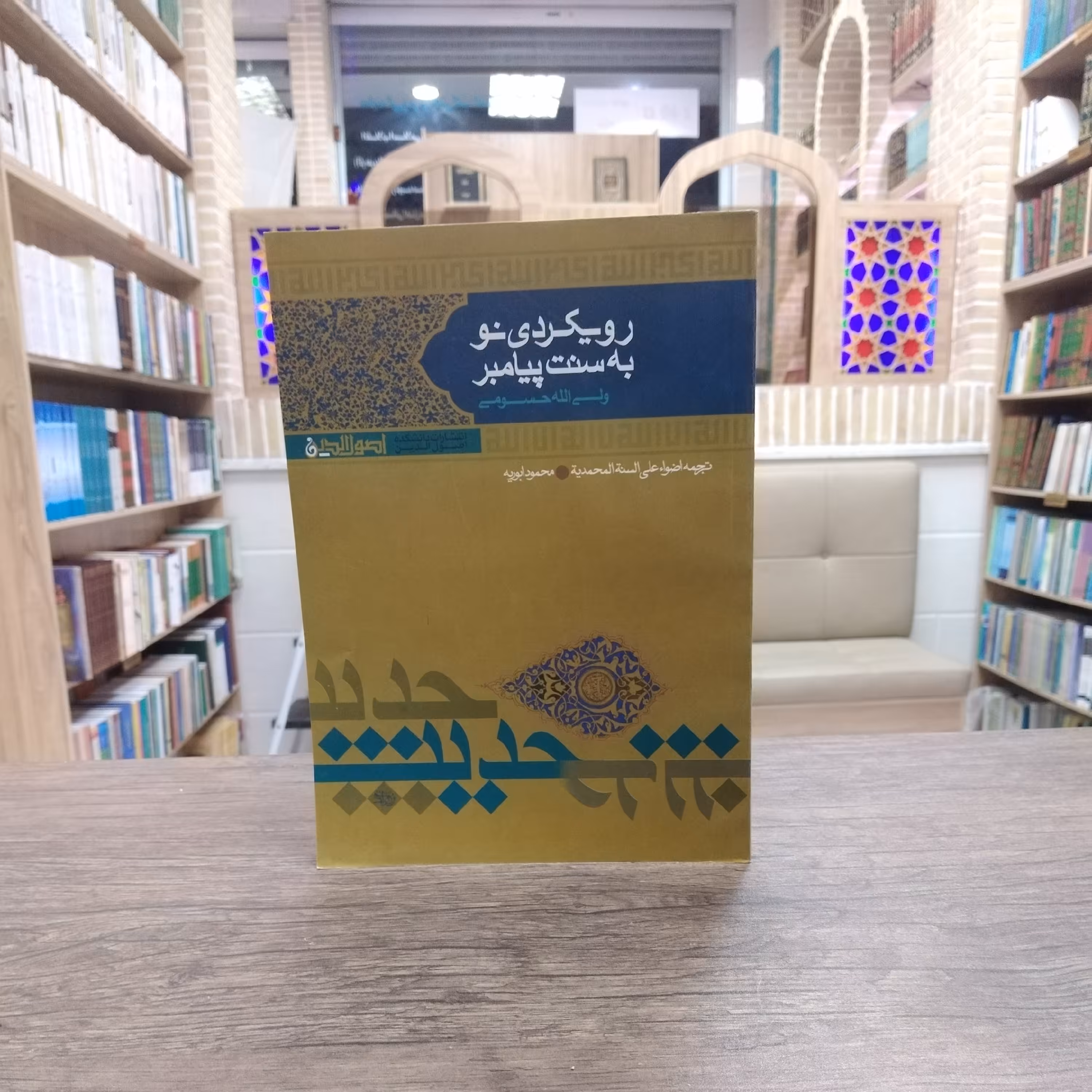 کتاب رویکردی نو به سنت پیامبر