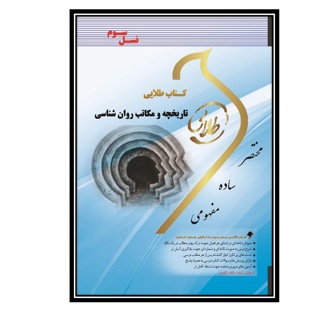 کتاب طلایی تاریخچه و مکاتب روانشناسی(نسل سوم)