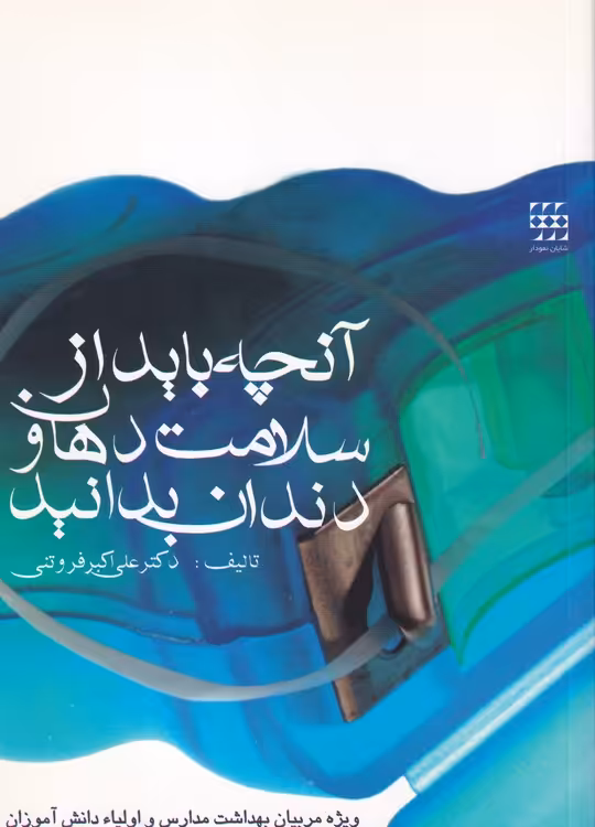 خرید کتاب آنچه باید از سلامت دهان و دندان بدانید — کتابسرای طه