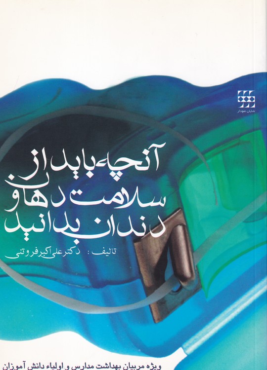 خرید کتاب آنچه باید از سلامت دهان و دندان بدانید — کتابسرای طه