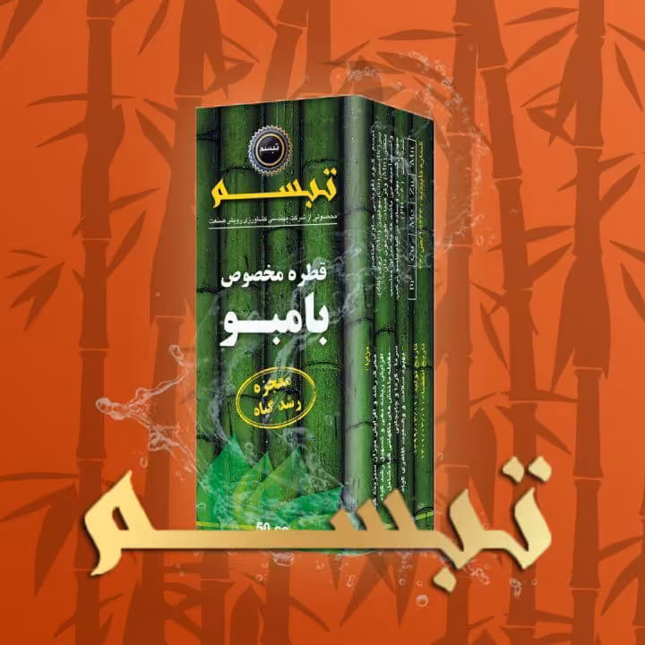 3عدد کود تقویتی بامبو تبسم