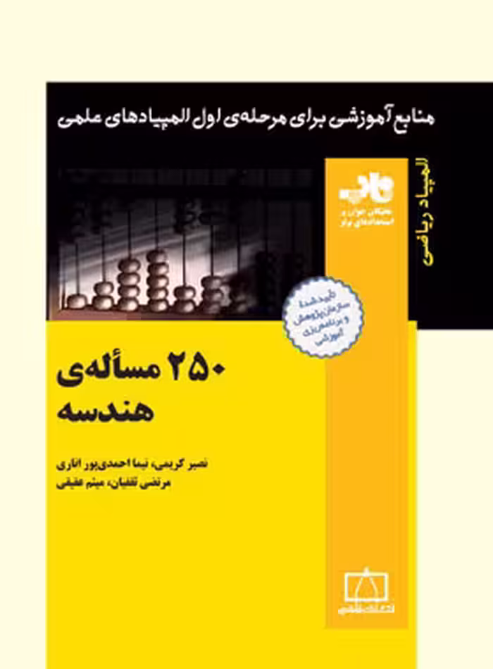 250 مساله ی هندسه انتشارات فاطمی | چی بخونم