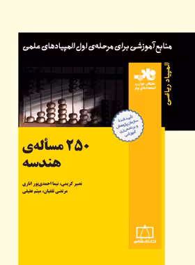 250 مساله ی هندسه انتشارات فاطمی | چی بخونم
