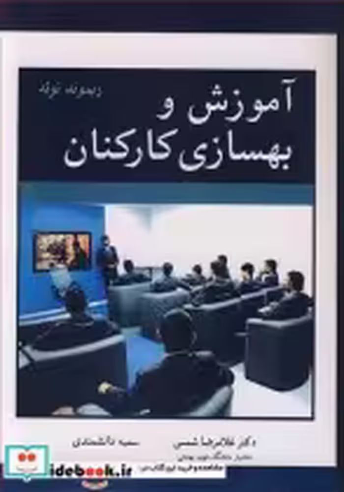قیمت و خرید کتاب آموزش و بهسازی کارکنان اثر ریموند نوئه | ایده بوک