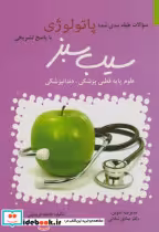 خرید کتاب سوالات طبقه بندی شده پاتولوژی با پاسخ تشریحی | ایده بوک