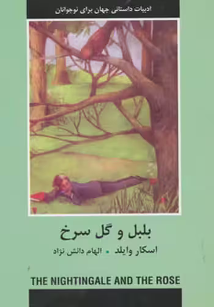 کتاب بلبل و گل سرخ نشر دبیر