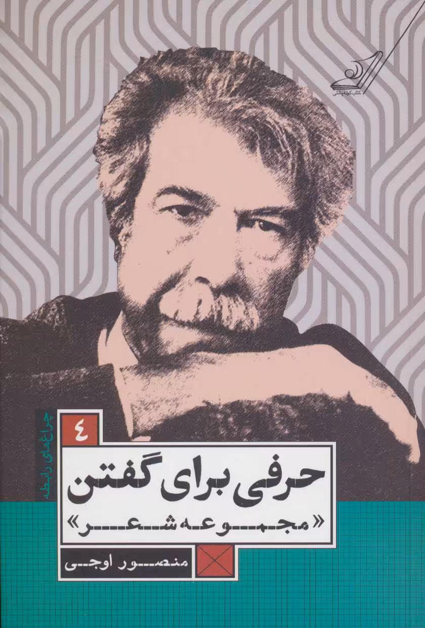 کتاب حرفی برای گفتن نشر کوله پشتی