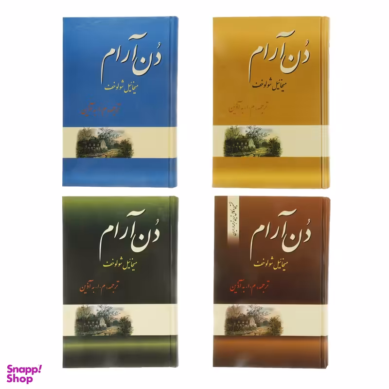 کتاب دن آرام اثر میخائیل شولوخف نشر فردوس 4 جلدی