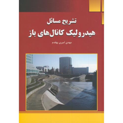 کتاب تشریح مسائل هیدرولیک کانال های باز