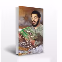 کتاب خدای خوب ابراهیم(شهید ابراهیم هادی)،بررسی ویژگی ها قرانی شهید،نشر ابراهیم هادی