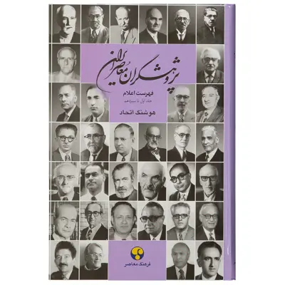 کتاب پژوهشگران معاصر ایران جلد اول تا سیزدهم هوشنگ اتحاد انتشارات فرهنگ معاصر