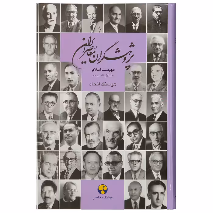 کتاب پژوهشگران معاصر ایران جلد اول تا سیزدهم هوشنگ اتحاد انتشارات فرهنگ معاصر