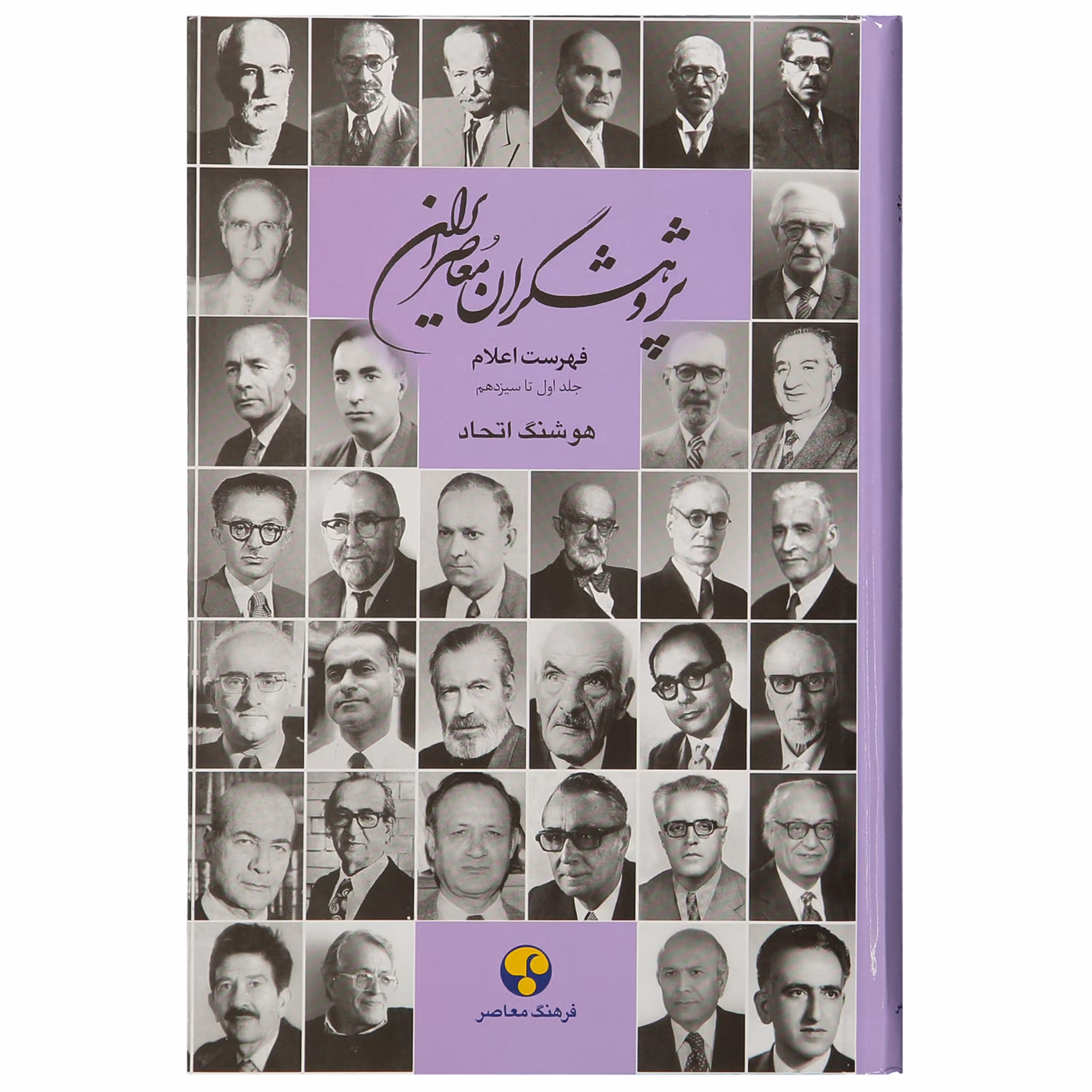 کتاب پژوهشگران معاصر ایران جلد اول تا سیزدهم هوشنگ اتحاد انتشارات فرهنگ معاصر