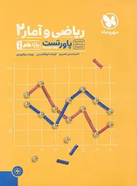 پاور تست ریاضی و آمار یازدهم انسانی مهروماه | چی بخونم