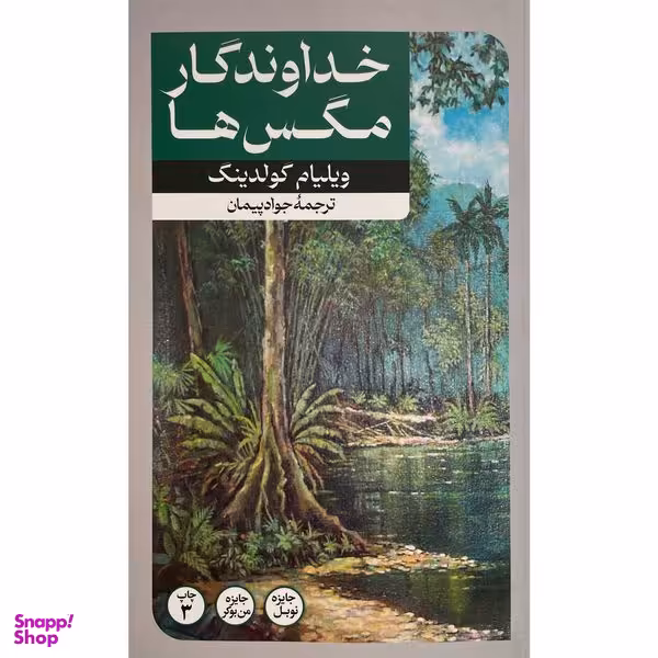 کتاب خداوندگار مگس ها اثر ويليام گولدينگ نشر امير كبير