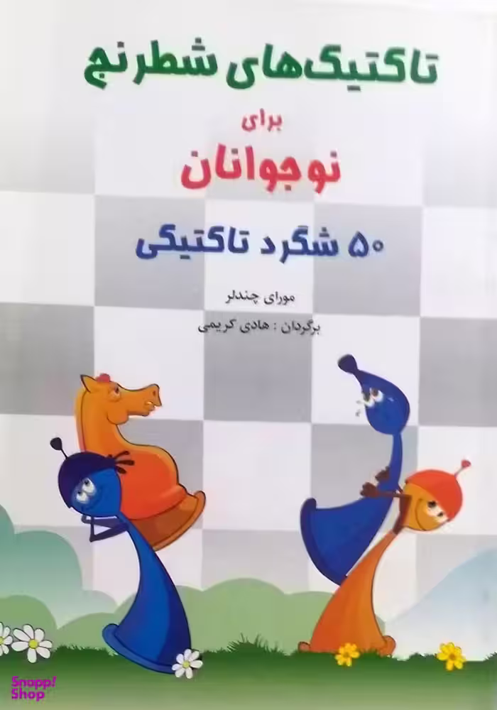 کتاب تاکتیک های شطرنج اثر مورای چندلر انتشارات شباهنگ