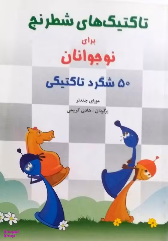 کتاب تاکتیک های شطرنج اثر مورای چندلر انتشارات شباهنگ