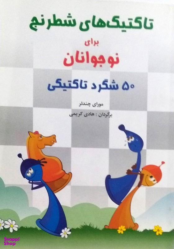 کتاب تاکتیک های شطرنج اثر مورای چندلر انتشارات شباهنگ