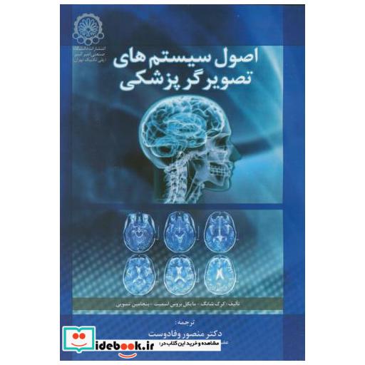 کتاب اصول سیستمهای تصویرگرپزشکی اثر شانگ