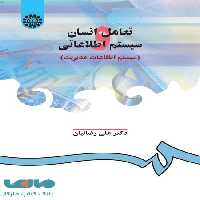 تعامل انسان و سیستم اطلاعاتی نشر سمت
