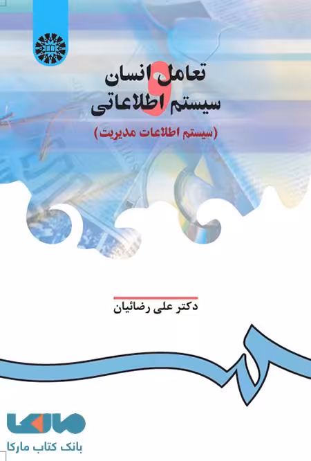 تعامل انسان و سیستم اطلاعاتی نشر سمت