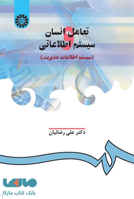 تعامل انسان و سیستم اطلاعاتی نشر سمت