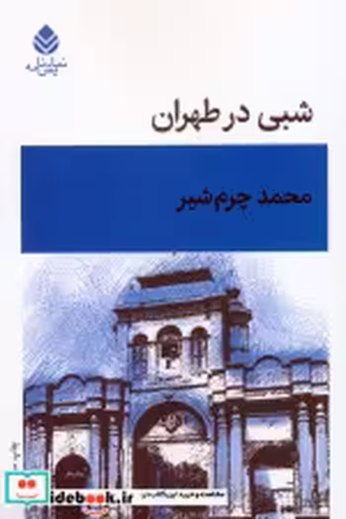 قیمت و خرید کتاب شبی در طهران اثر محمد چرم شیر | ایده بوک