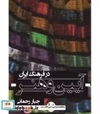 قیمت و خرید کتاب آیین و هنر در فرهنگ ایرانی | ایده بوک