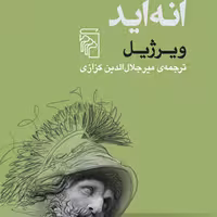 انه اید ویرژیل Virgil ترجمه میر جلال الدین کزازی ادبیات کلاسیک نشر مرکز