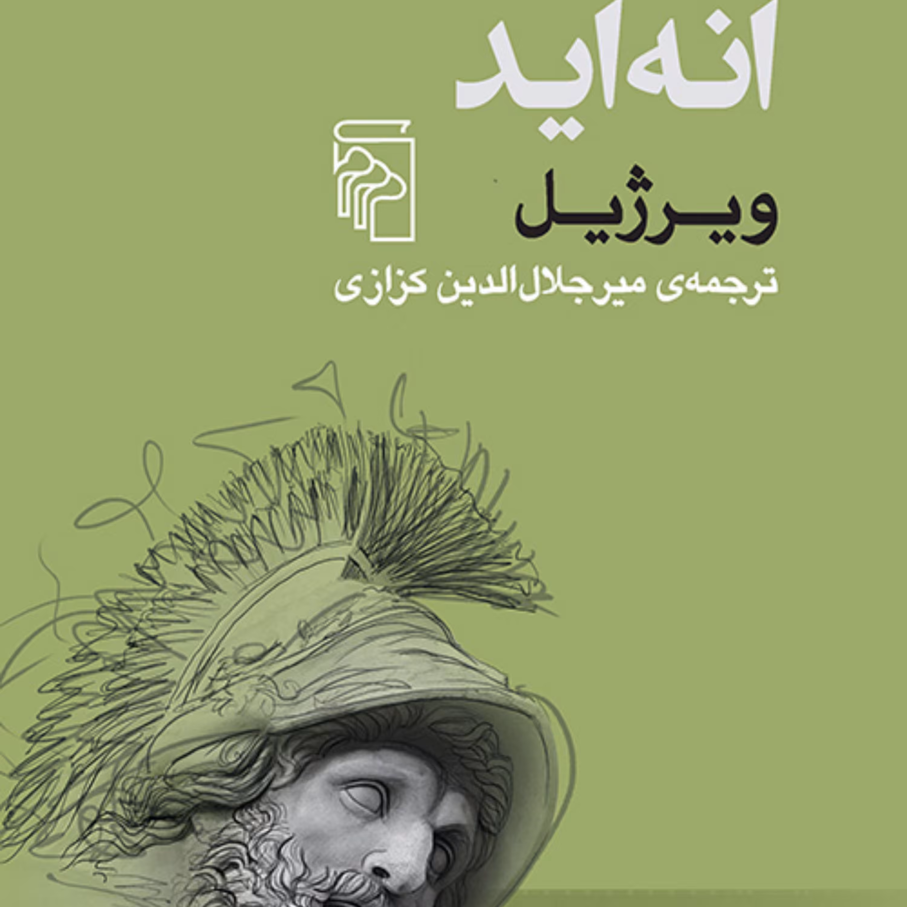 انه اید ویرژیل Virgil ترجمه میر جلال الدین کزازی ادبیات کلاسیک نشر مرکز