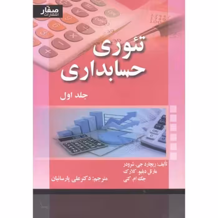 کتاب تئوری حسابداری 1 شرودر