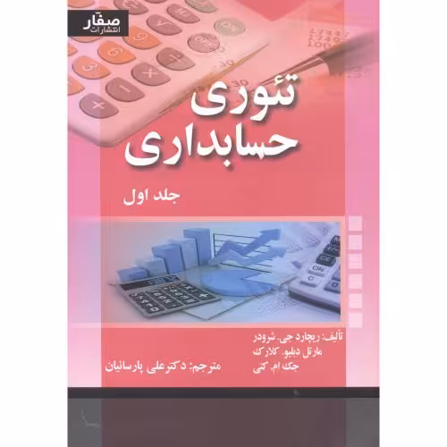 کتاب تئوری حسابداری 1 شرودر