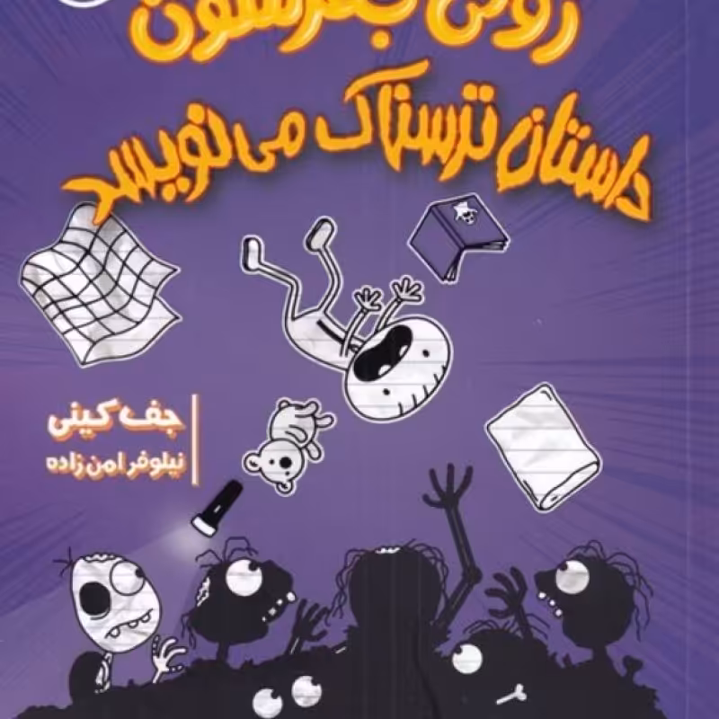 کتاب خاطرات‌رولی‌جفرسن