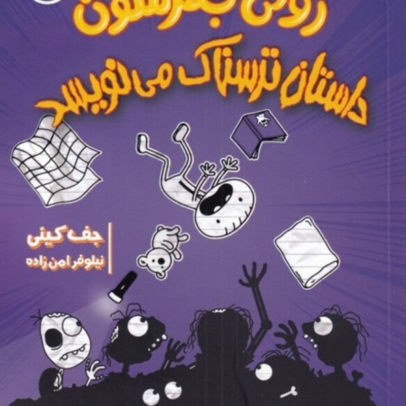 کتاب خاطراترولیجفرسن