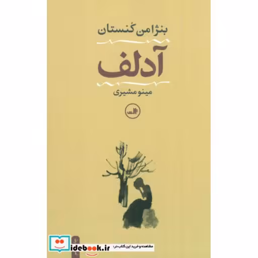 کتاب آدلف نشر ثالث