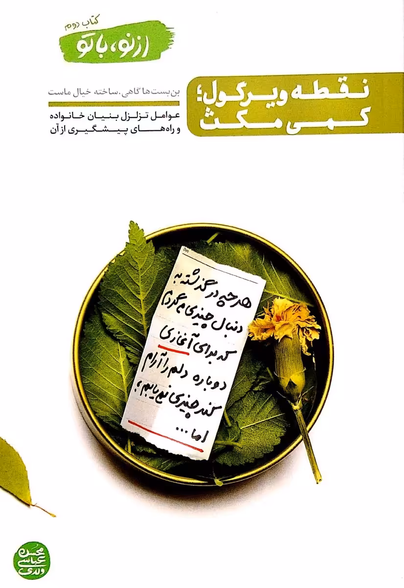کتاب از نو با تو - جلد 2