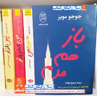 کتاب باز هم من با تخفیف خیلی ویژه
‌اثر جوجو مویز ترجمه سمیرا بیات
ناشر مصدق 