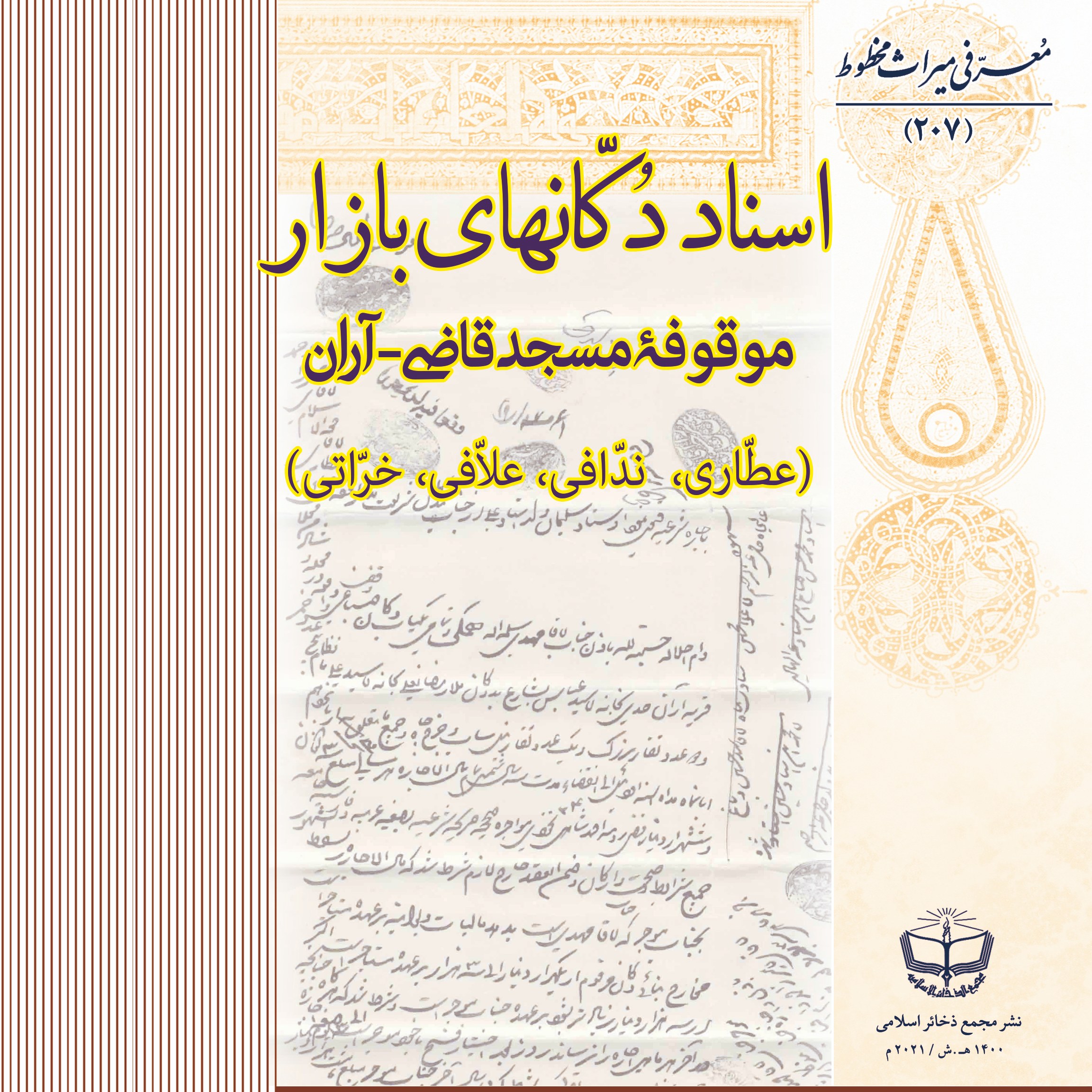 اسناد دکانهای بازار -موقوفه مسجد قاضی آران (عطاری-ندافی-علافی-خراتی)
