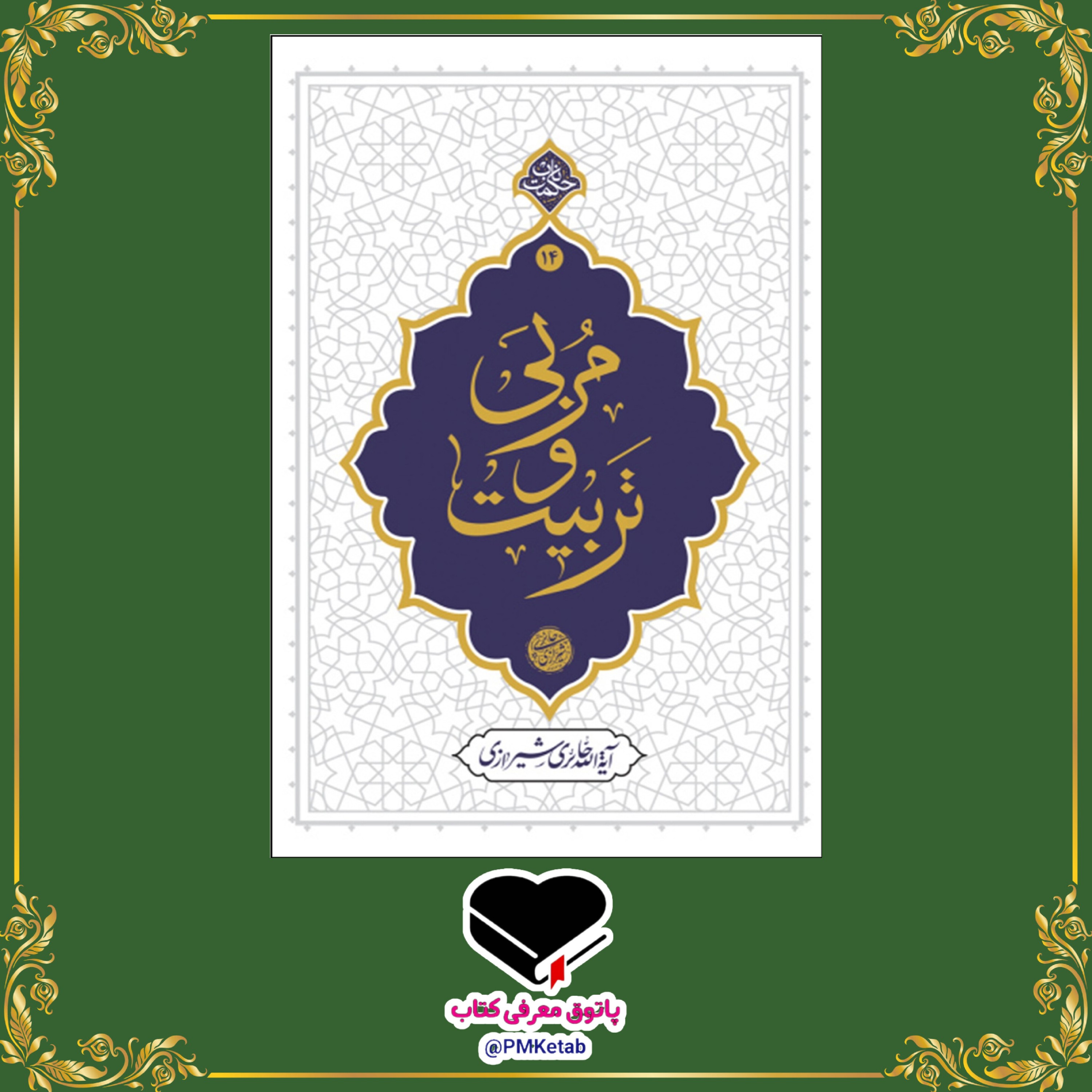 کتاب مربی و تربیت اثر آیت الله حائری شیرازی