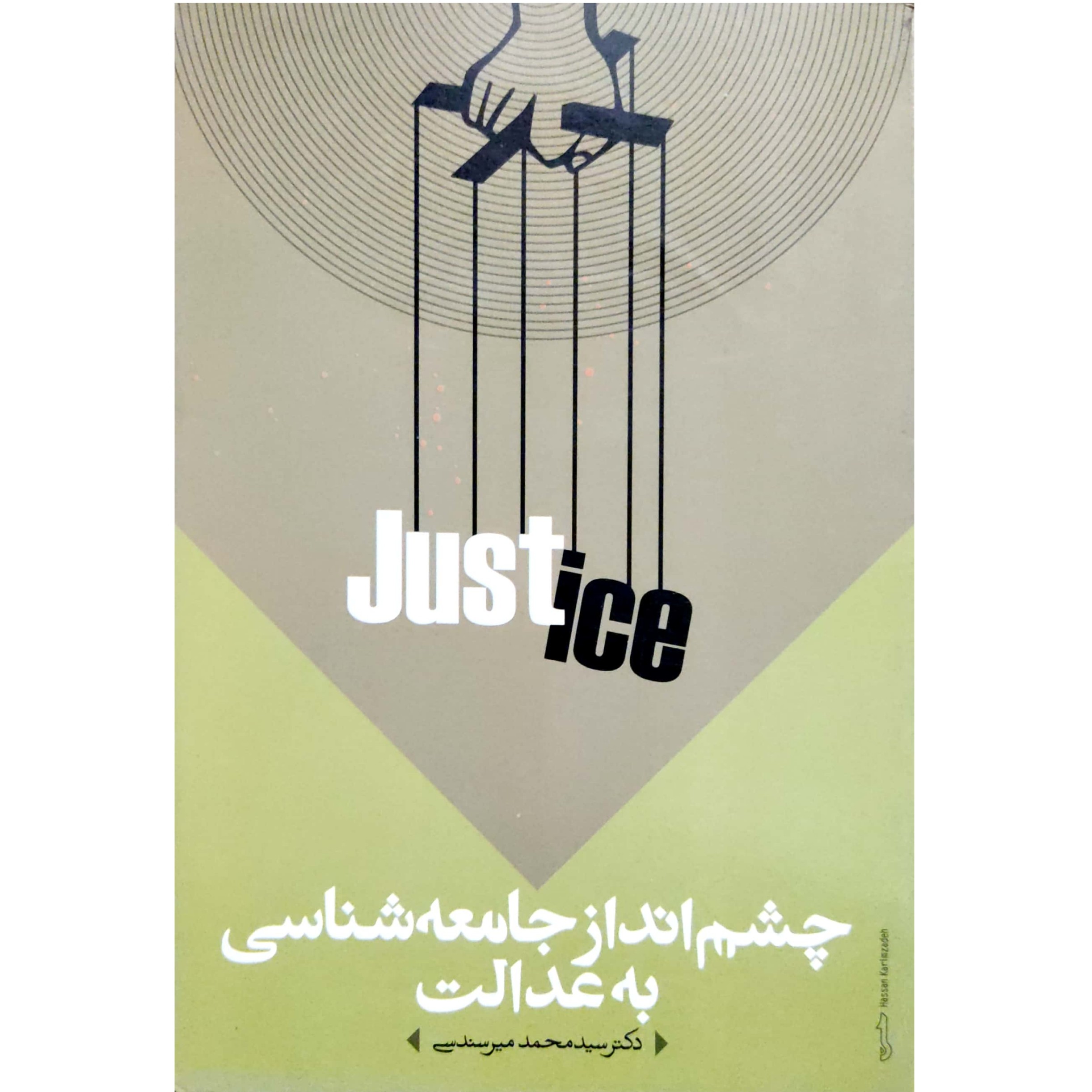 کتاب چشم انداز جامعه شناسی به عدالت