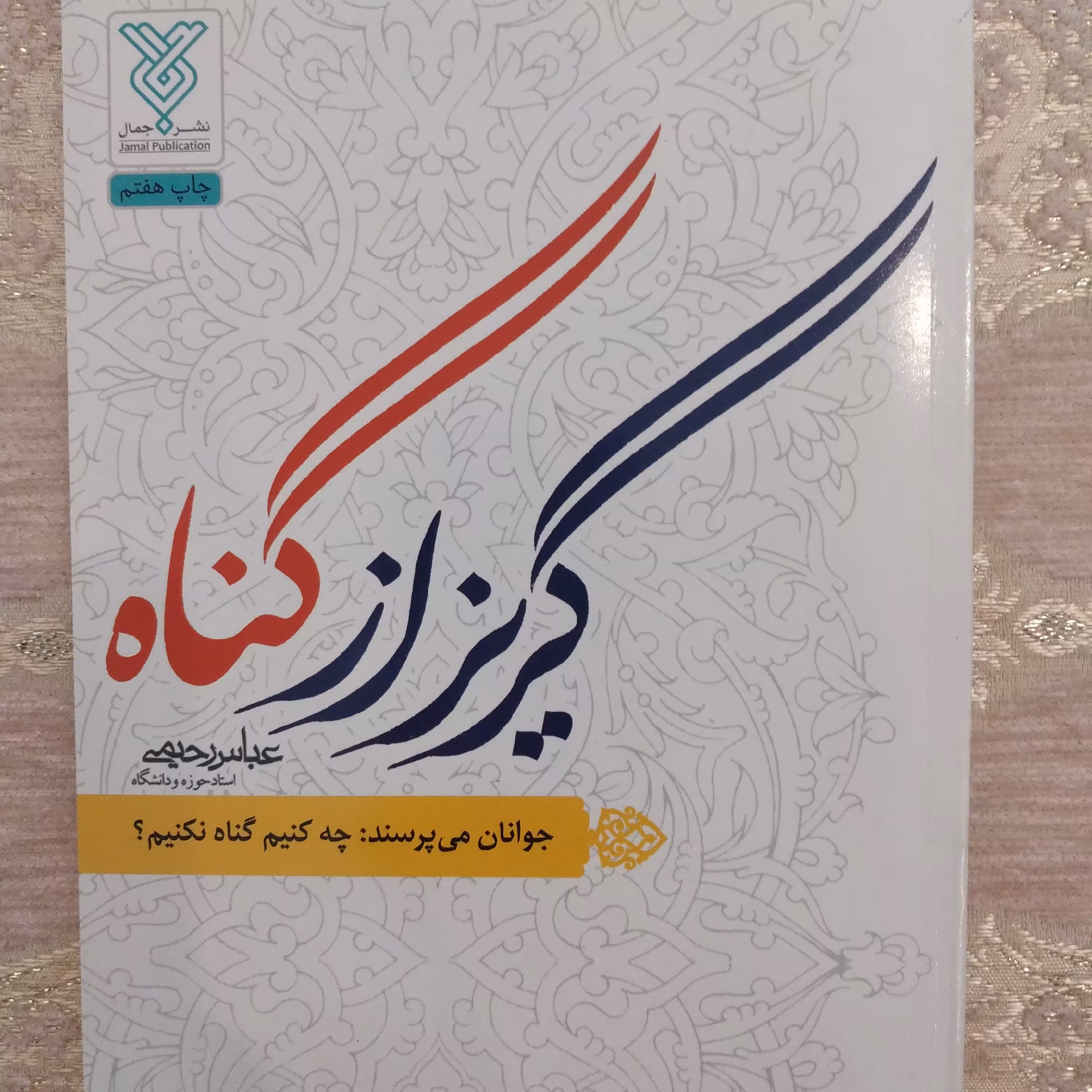کتاب گریز از گناه عباس رحیمی جوانان می پرسند چه کنیم گناه نکنیم 