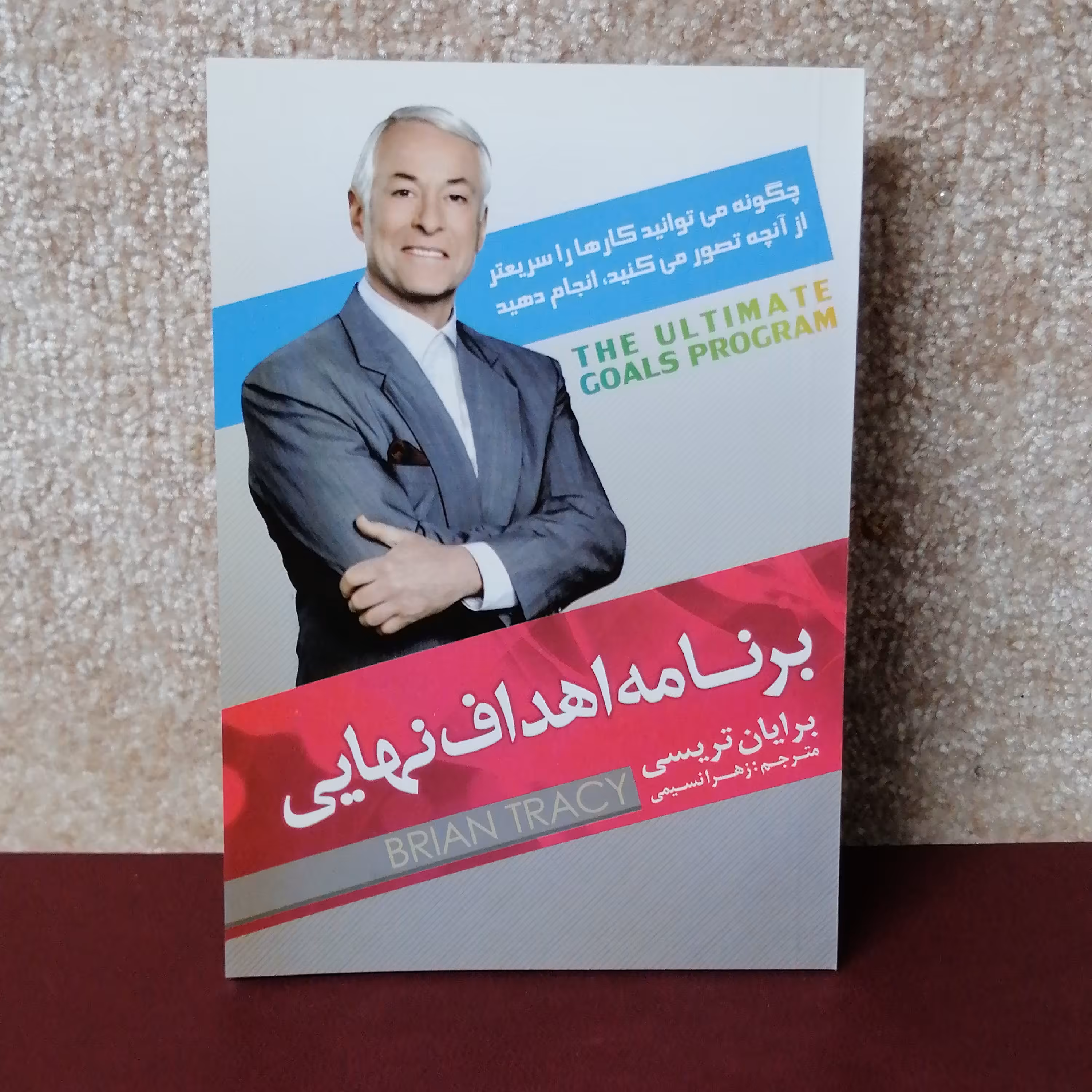 کتاب برنامه اهداف نهایی اثر برایان تریسی 