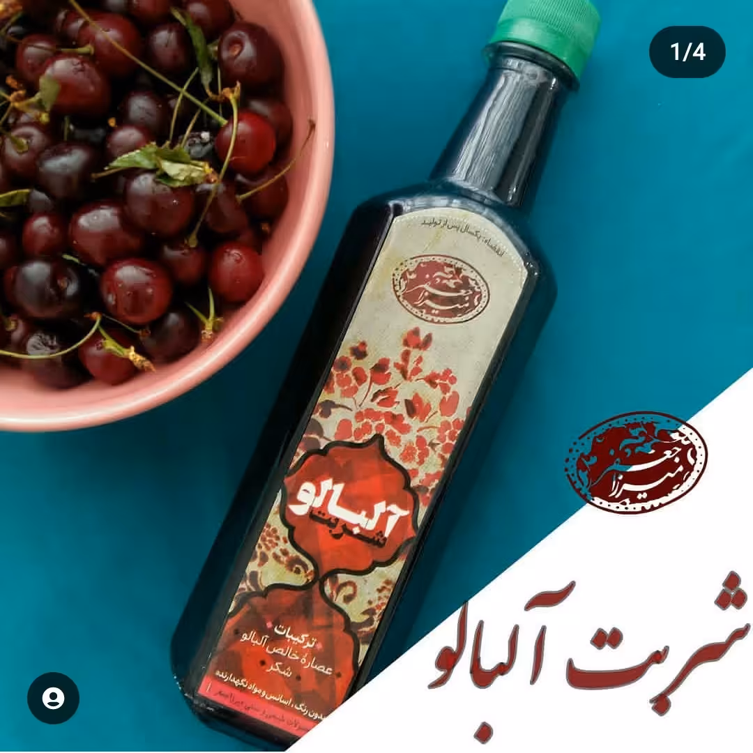 شربت آلبالوی طبیعی.  بدون مواد نگهدارنده. خالص و بدون رنگ. 