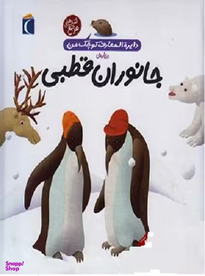 کتاب دایره المعارف کوچک من (جانوران قطبی) اثر فرانسواز دوگیبرت انتشارات محراب قلم
