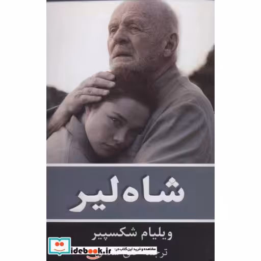 کتاب شاه لیر نشر گویا