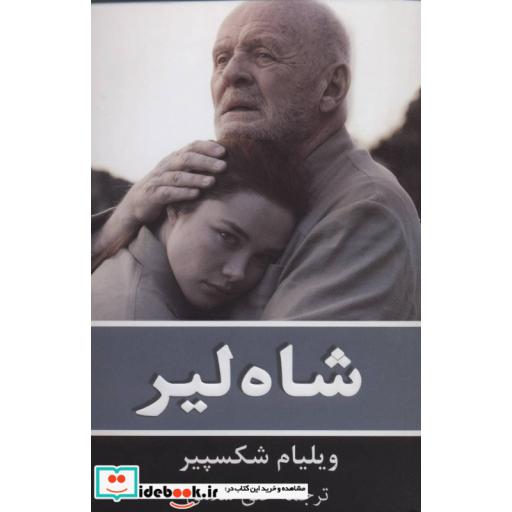 کتاب شاه لیر نشر گویا