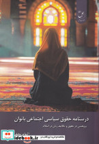 قیمت و خرید کتاب درسنامه حقوق سیاسی اجتماعی بانوان | ایده بوک