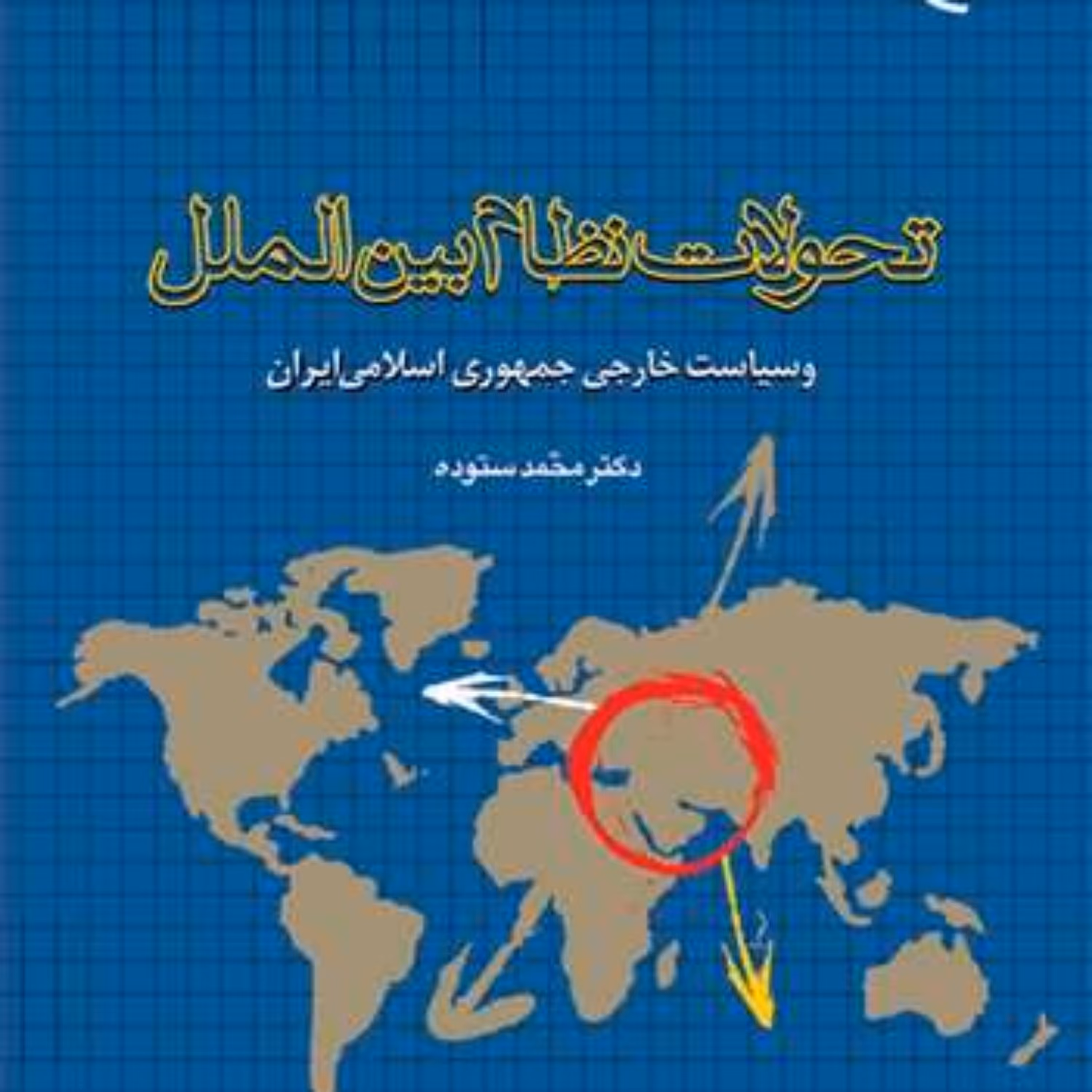 کتاب تحولات نظام بین الملل و سیاست خارجی جمهوری اسلامی ایران  ناشر انتشارات بوس