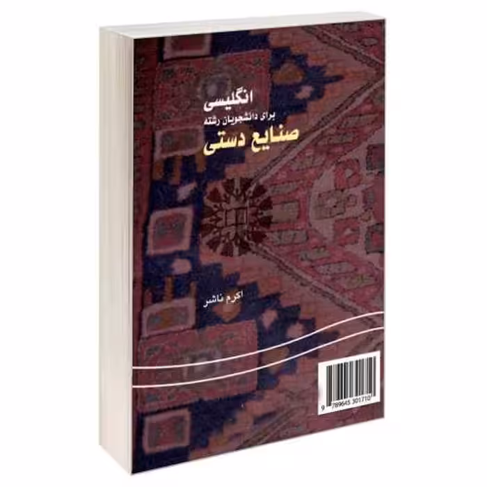 انگلیسی برای دانشجویان رشته صنایع دستی نشر سمت (16462)