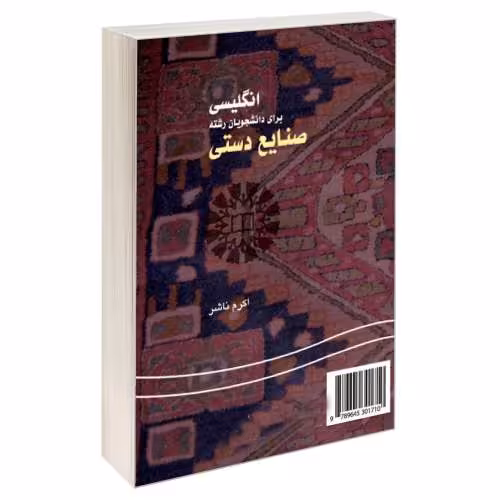 انگلیسی برای دانشجویان رشته صنایع دستی نشر سمت (16462)